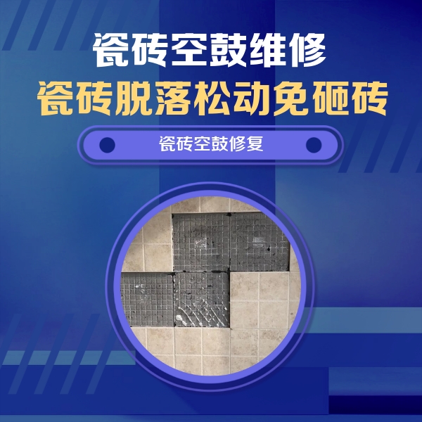 乌恰瓷砖空鼓维修公司分享新房瓷砖空鼓是什么原因？新手必懂的基础诱因