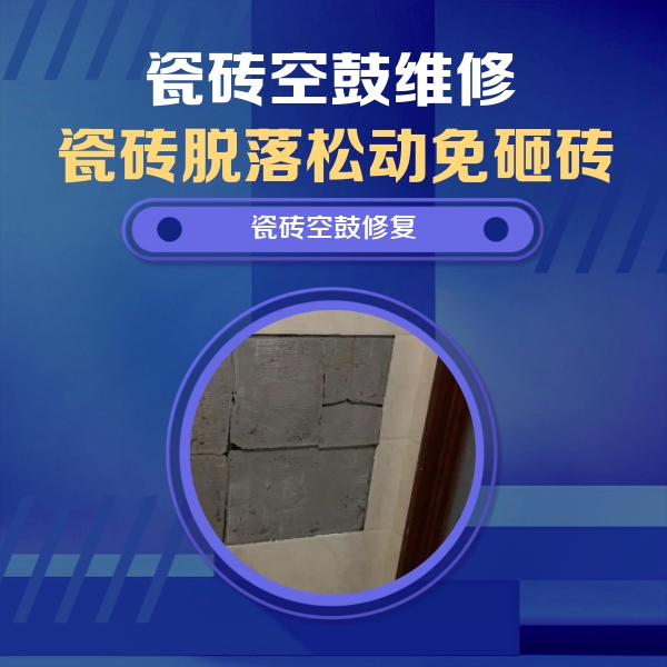 乌恰瓷砖空鼓维修公司分享零基础瓷砖空鼓检测方法，自己在家就能查